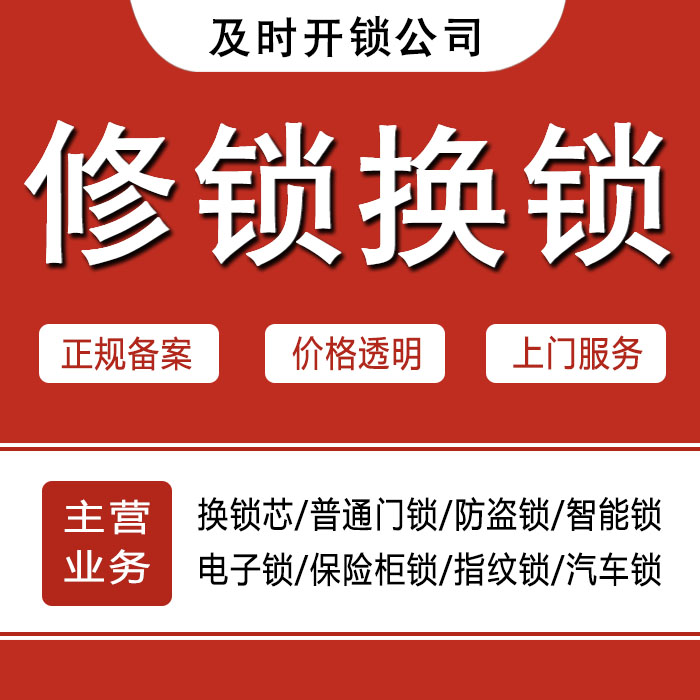 阿坝藏族羌族自治州汶川县24小时上门 [开锁换锁修锁] 防盗门·保险柜·汽车锁